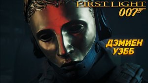 ДЭМИЕН УЭББ ➤ 007 First Light #10