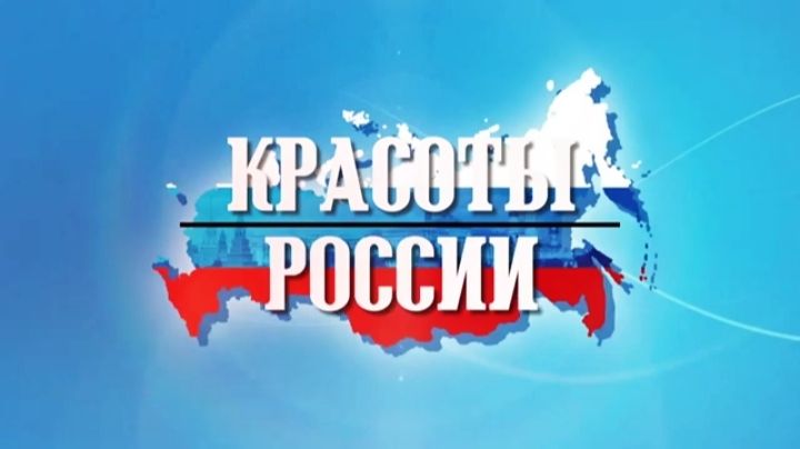Красоты России! Красивые места нашей страны