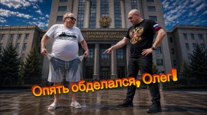 Опять обделался, Олег!