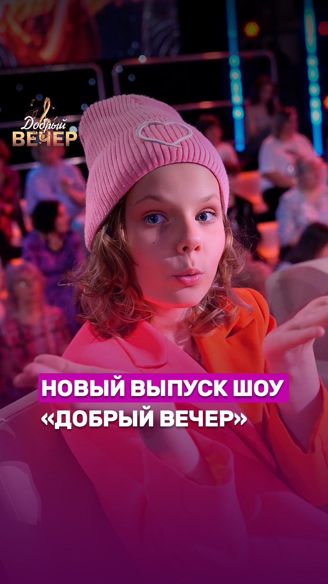 😍Анонс нового выпуска шоу "Добрый вечер!" #беларусь #беларусь1 #добрыйвечер #музыка #шоу