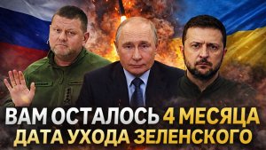 Вам осталось 4 месяца! Дата ухода Зеленского// Запад уже все подготовил! Путин согласится!?