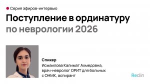📢 Прямой эфир: «Ординатура по неврологии 2026»