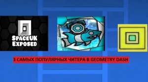 3 САМЫХ ПОПУЛЯРНЫХ ЧИТЕРОВ В GEOMETRY DASH