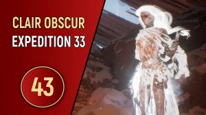 CLAIR OBSCUR EXPEDITION 33 - ЧАСТЬ 43