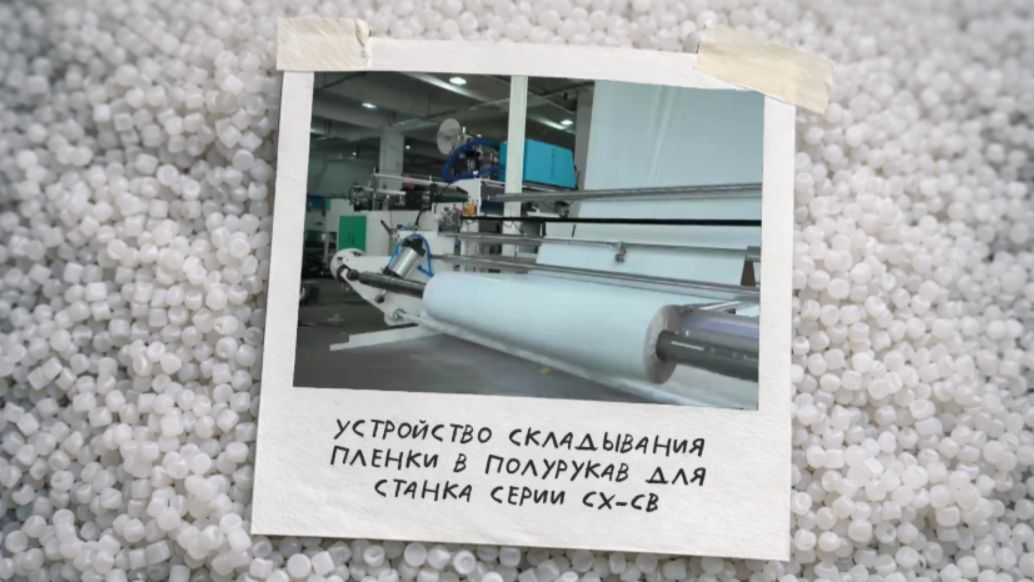 Устройство складывания пленки в полурукав для серии CX-CB (видео №1)
