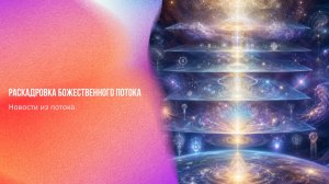 Новости из потока. Раскадровка Божественного потока | Ченнелинг Numerorum