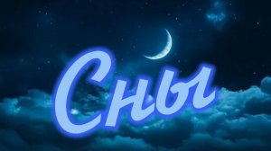 Сны.