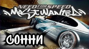 Глава ″Need for Speed: Most Wanted″[Страница 2] - Сонни