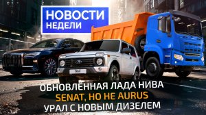 Новая Лада Нива, бескапотный Урал, Senat вместо Тойоты и ещё один дизель ЯМЗ 📺 «Новости недели» 368