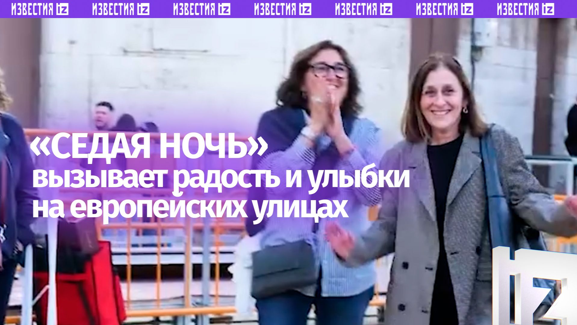 Русскоговорящий певец спел «Седую ночь» в Европе и не ожидал такой реакции от иностранцев смотреть онлайн