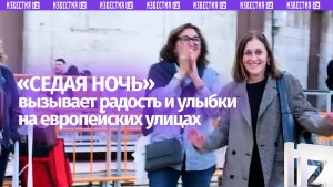 Русскоговорящий певец спел «Седую ночь» в Европе и не ожидал такой реакции от иностранцев