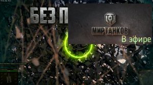 Мир танков, прохождение, стрим 425!