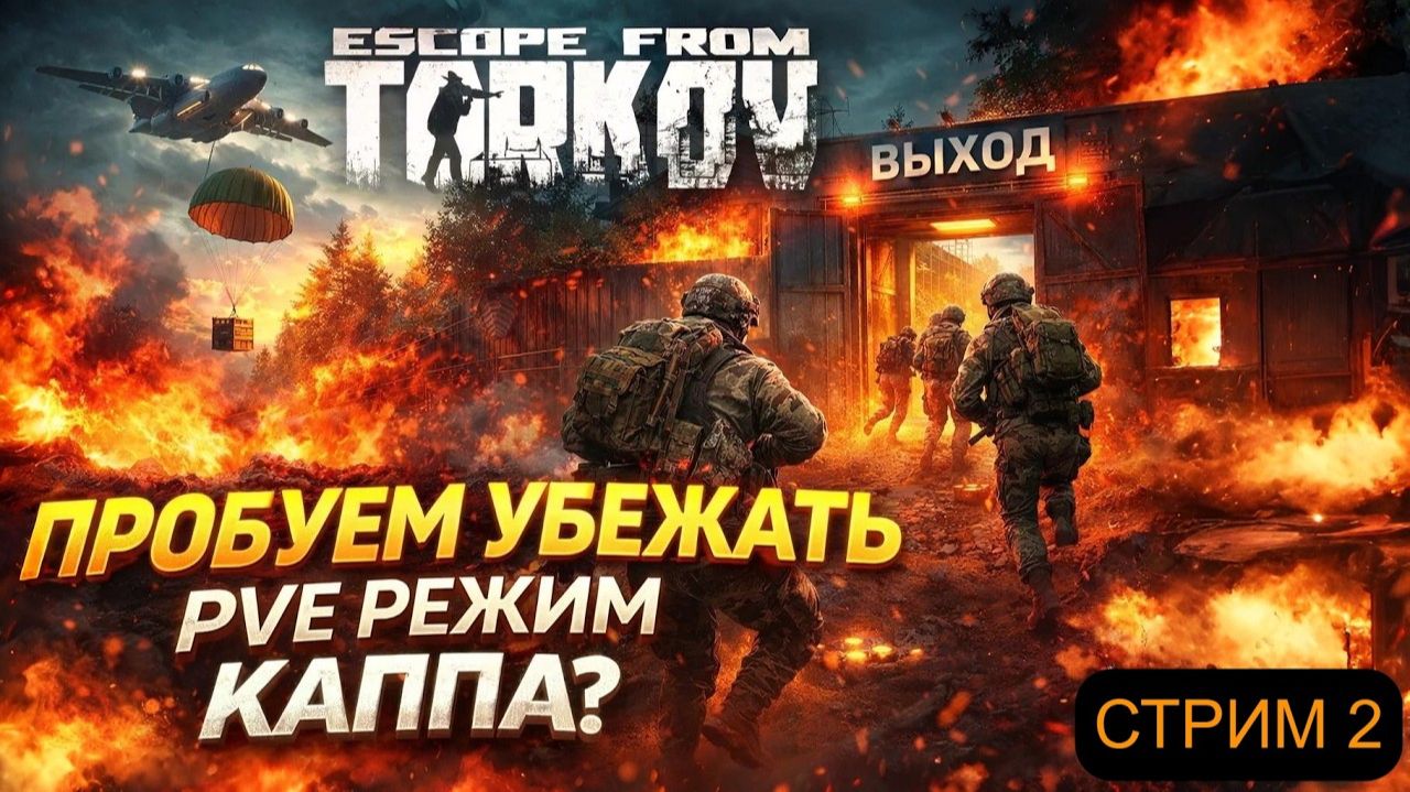 БЕЖИМ ИЗ ТАРКОВА #2 | Побег из PVE Режима | КАППА не ждет | ESCAPE FROM TARKOV | НАЧАЛО