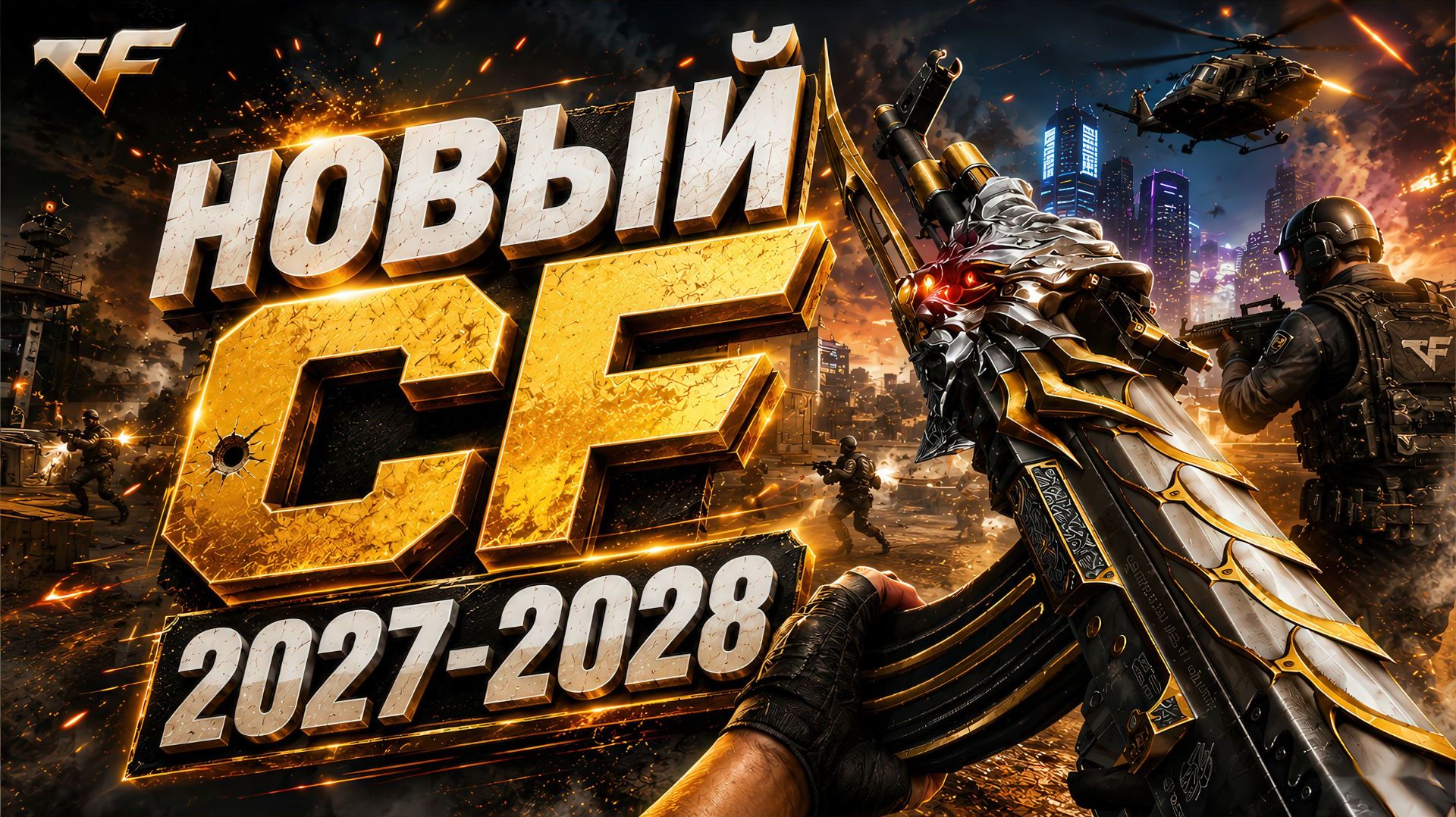 Дата Выхода Нового CROSSFIRE
