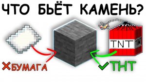 ЧТО БЬЁТ КАМЕНЬ в майнкрафт