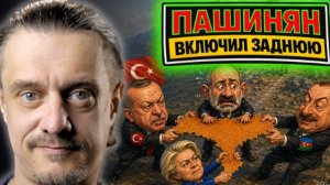 ПАШИНЯН СДАЛ НАЗАД