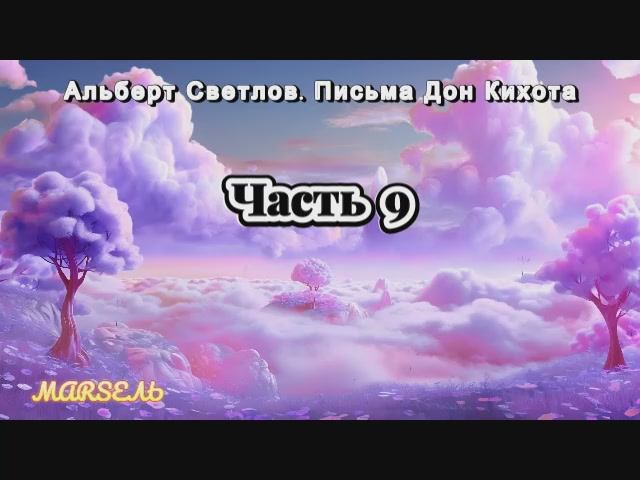 09. Письма Дон Кихота. Часть 9 смотреть онлайн