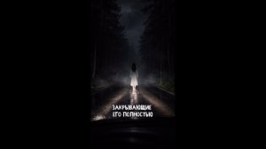 Страшные истории - Не останавливайся на дороге #страшныеистории