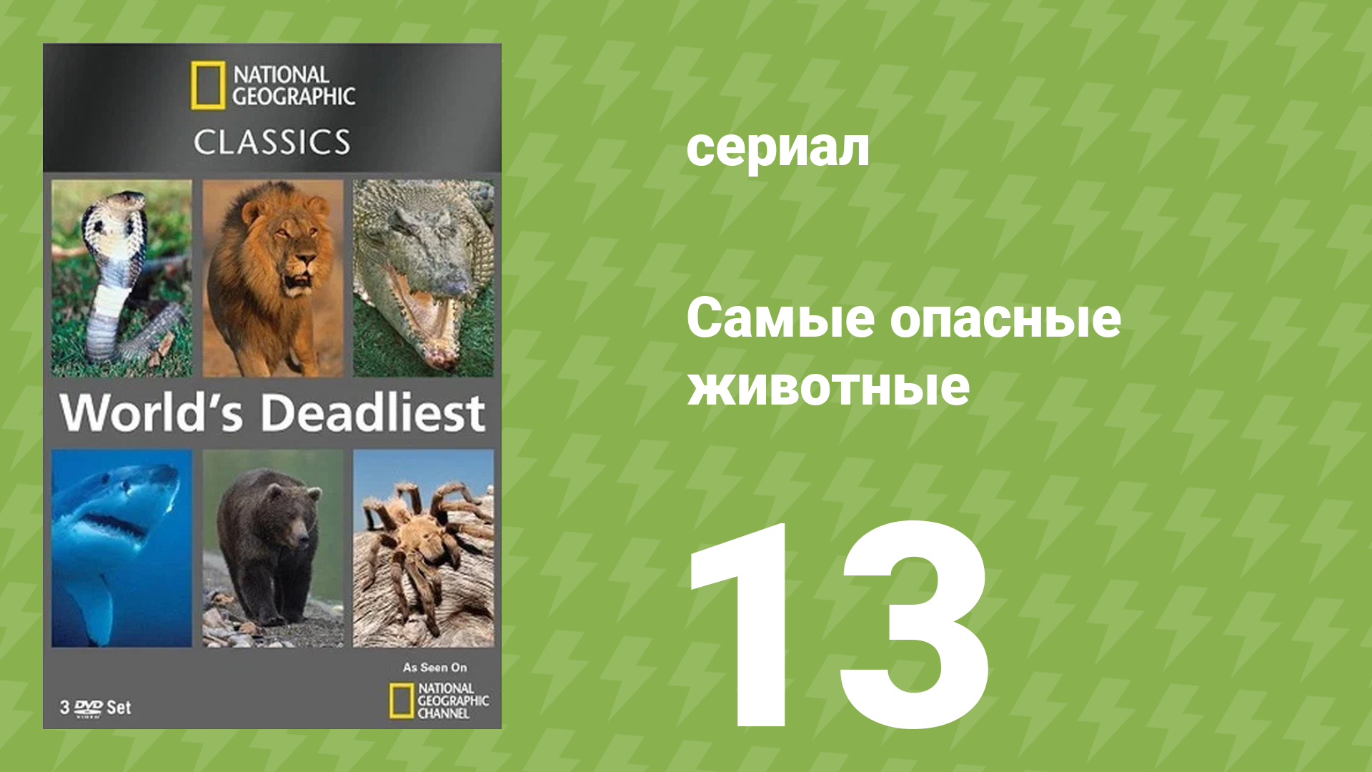 Самые опасные животные 13 серия (документальный сериал, 2007)