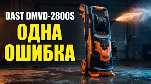 Мойка DAST DMVD-2800S: Ошибка Которая Убьёт Помпу