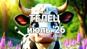 ♉️ ТЕЛЕЦ.  ИЮЛЬ 2026 год 🔮