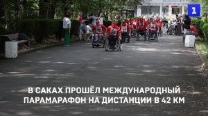 В Саках прошёл международный парамарафон на дистанции в 42 км