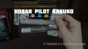 Распаковка перьевой ручки PILOT KAKUNO, сравнение двух ручек