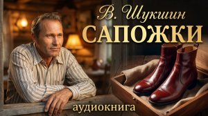 Шукшин Cапожки. Рассказ, аудиокнига.