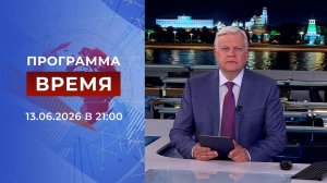 Выпуск программы «Время» от 13.06.2026