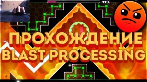 Geometry Dash. Проходим BLAST PROGRESSING.