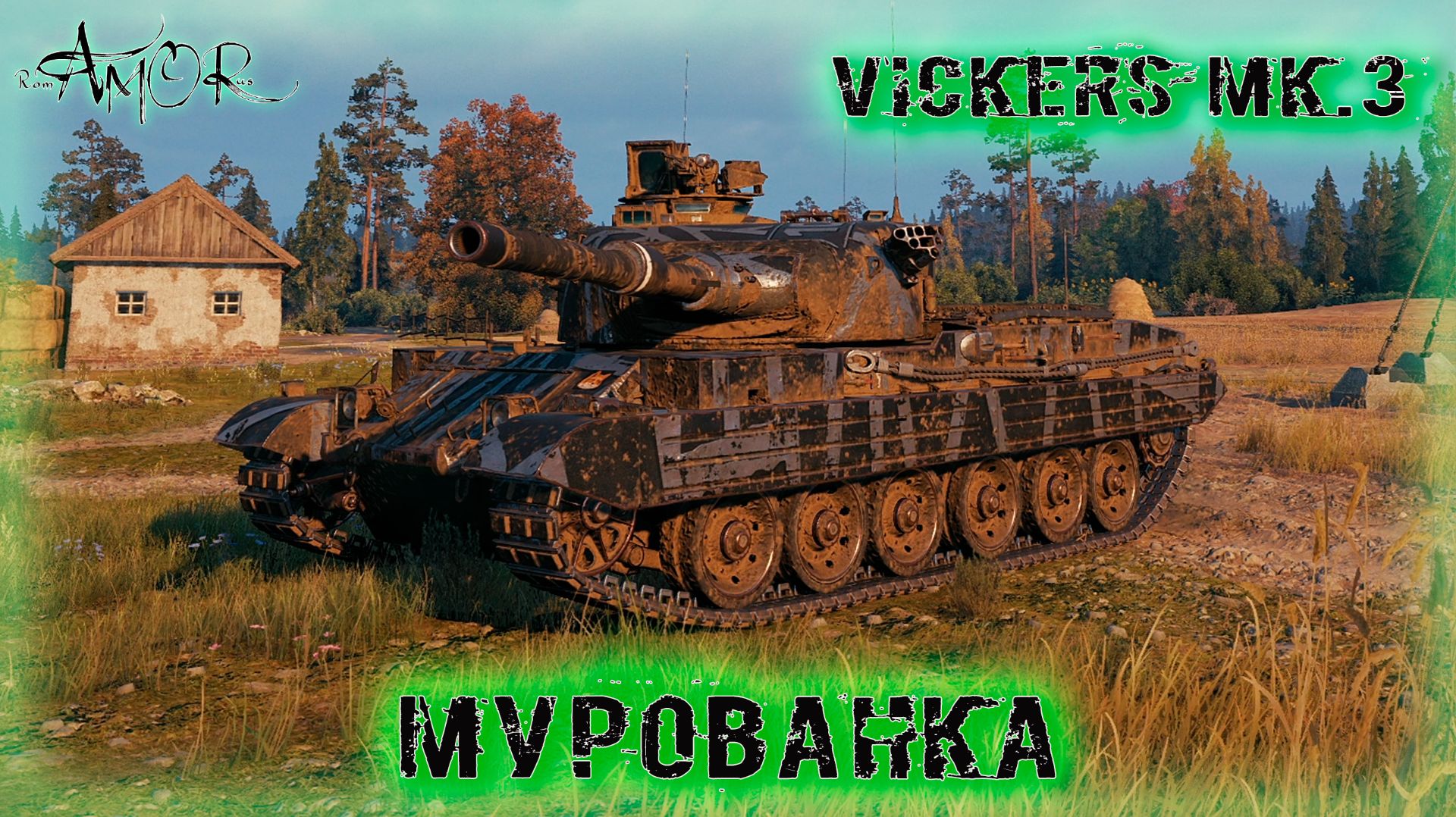 Vickers Mk. 3 ➤ Мурованка ➤ МИР ТАНКОВ (World Of Tanks) [2K]