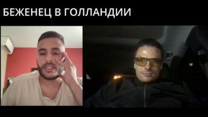 БЕЖАЛ ИЗ УКРАИНЫ В ГОЛЛАНДИЮ