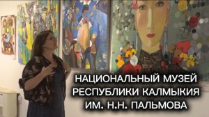 Национальный музей республики Калмыкия им. Н. Н. Пальмова✅