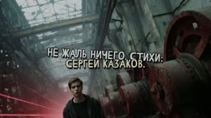 Не жаль ничего