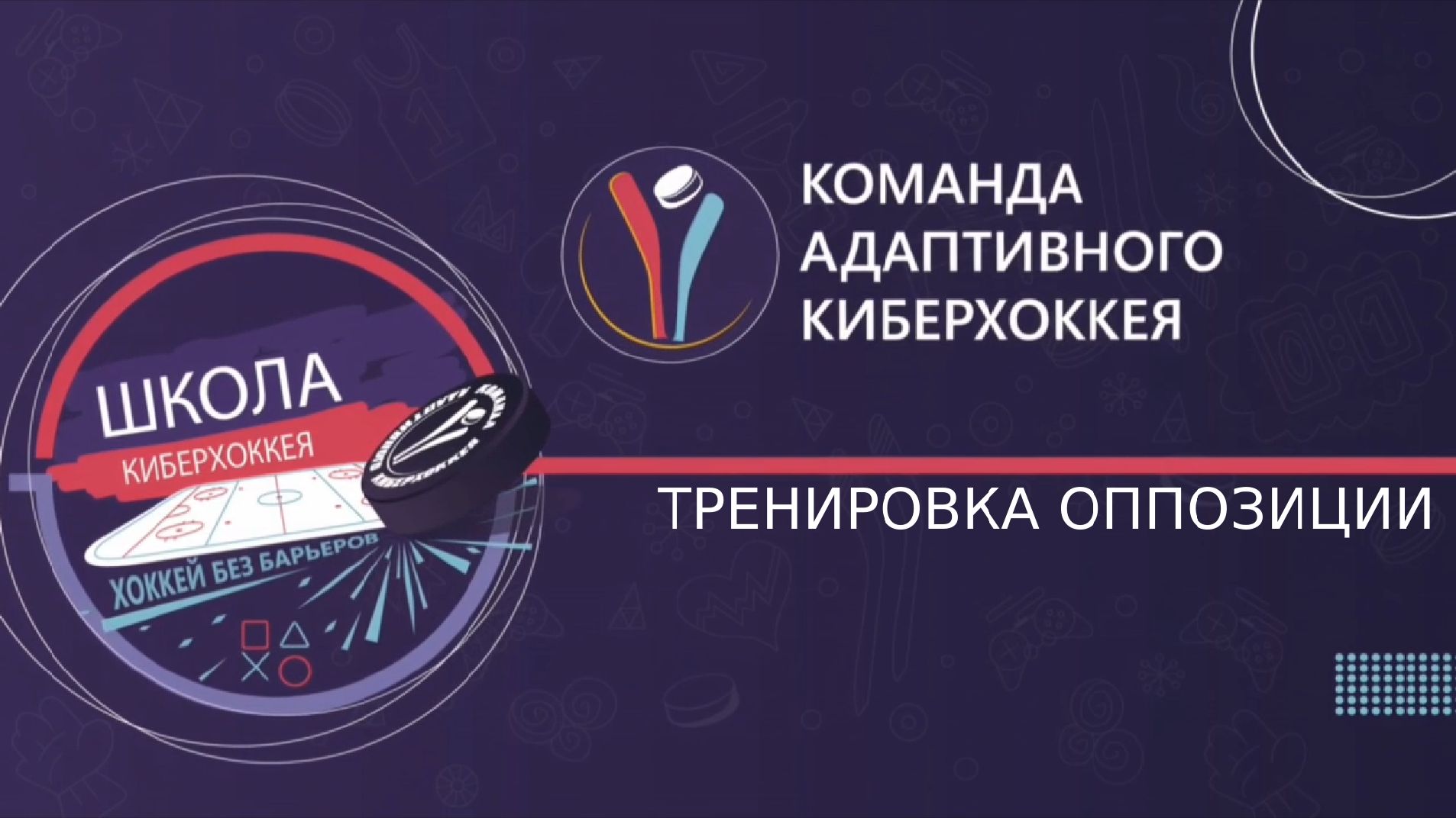 тренировка оппозиции