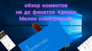 обзор коментрариев недофанатов «димки Мелон плейграунд»