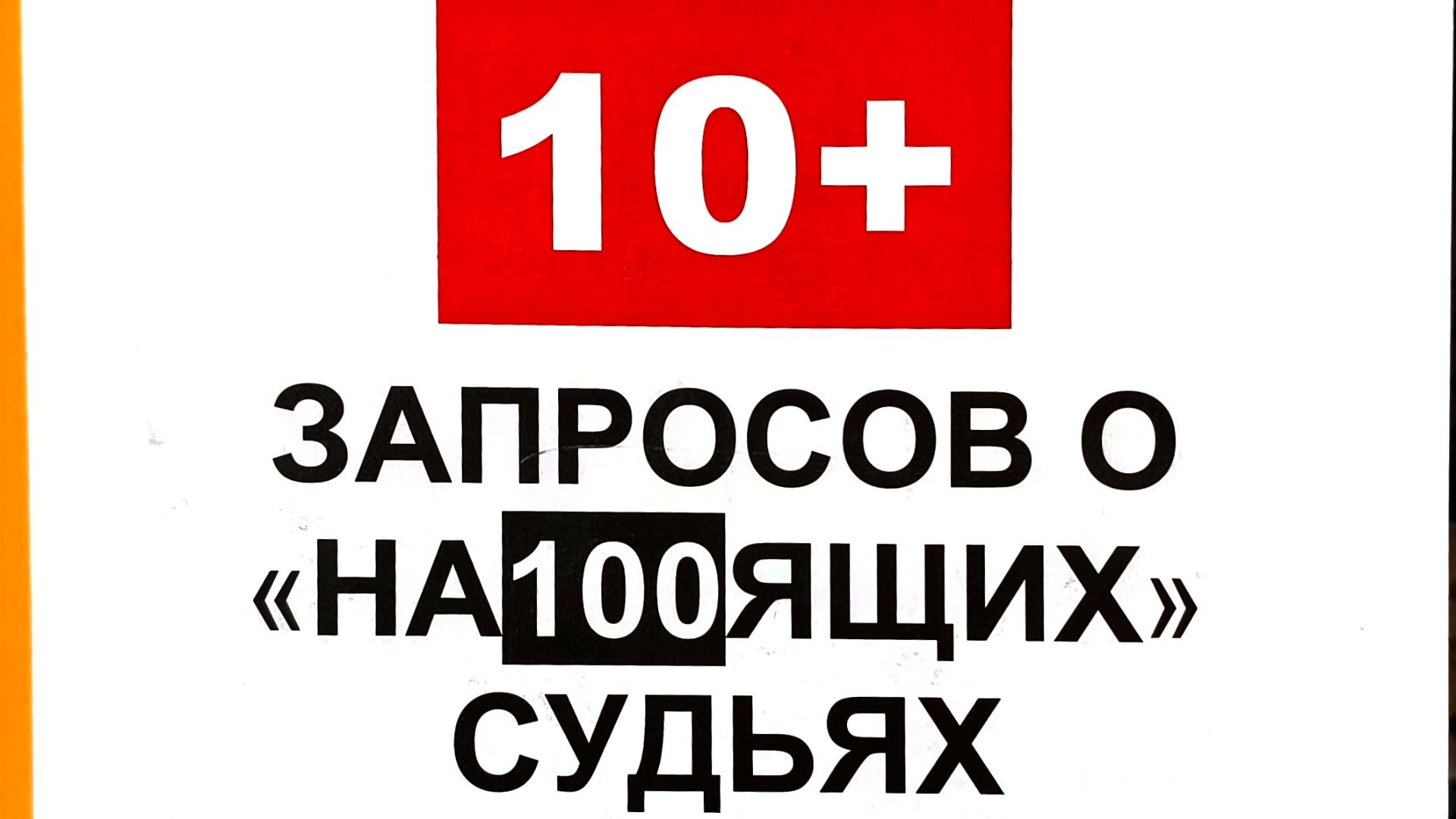 10+ ЗАПРОСОВ О "НА100ЯЩИХ" СУДЬЯХ И СУДАХ объясняет Максим Шилов 13 июня 2026 ПЕРЕХВАТ ИНИЦИАТИВЫ