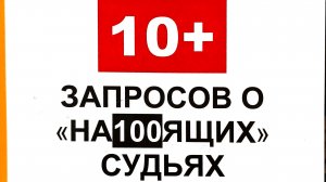 10+ ЗАПРОСОВ О «НА100ЯЩИХ» СУДЬЯХ И СУДАХ объясняет Максим Шилов 13 июня 2026 ПЕРЕХВАТ ИНИЦИАТИВЫ