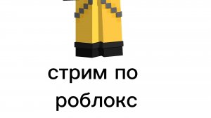 стрим по роблокс