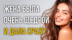 Истории измен - Жена была безотказной