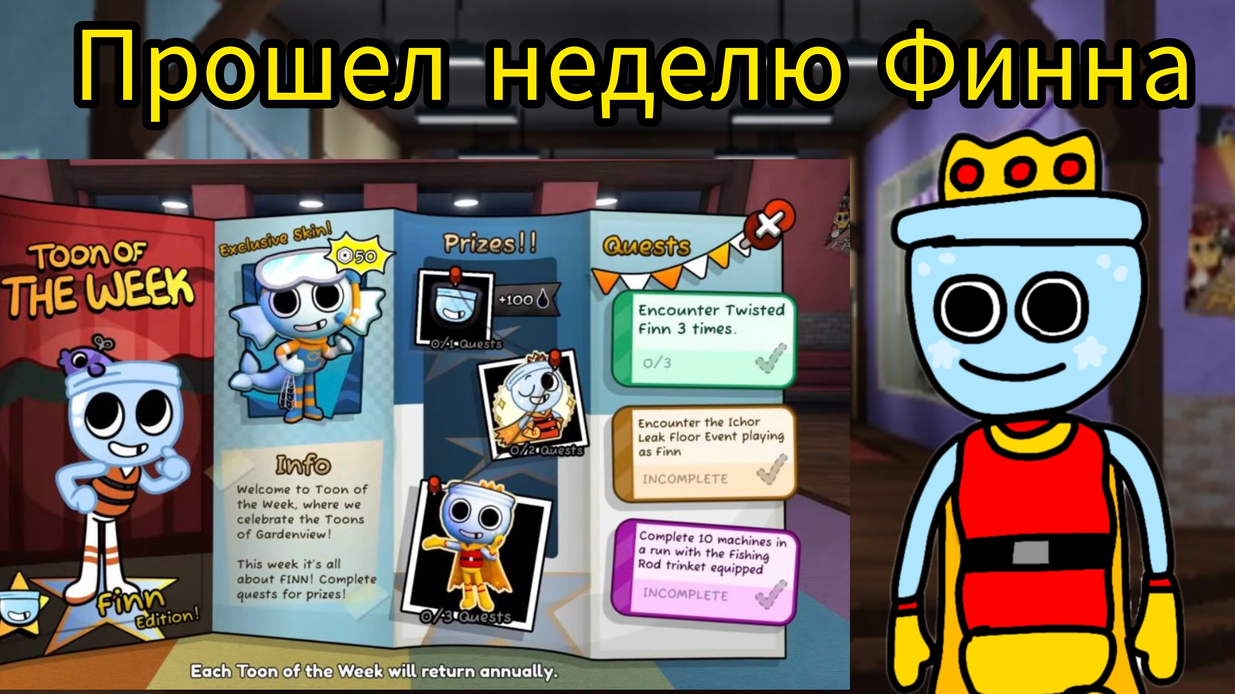 Я прошёл неделю Финна за один день