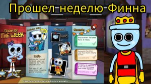 Я прошёл неделю Финна за один день