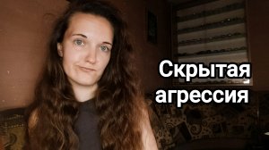 Скрытая агрессия