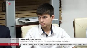 Сергей Меняйло в День России в торжественной обстановке вручил паспорта 27-ми юношам и девушкам