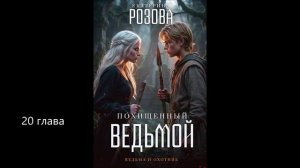Похищенный ведьмой. 20 глава.
