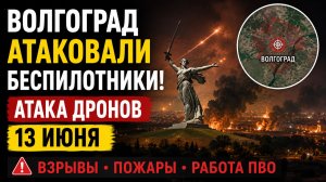 Волгоград атаковали беспилотники. БПЛА Всу — атака дронов сегодня 13 июня
