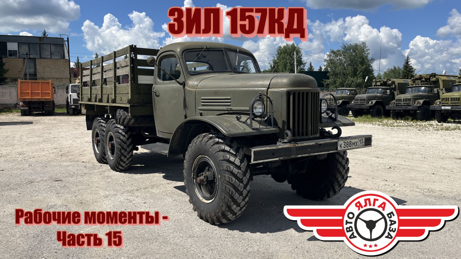ЗИЛ 157КД (Рабочие моменты - Часть 15)