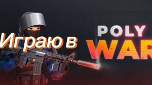 Играю в POLYWAR (1 часть)