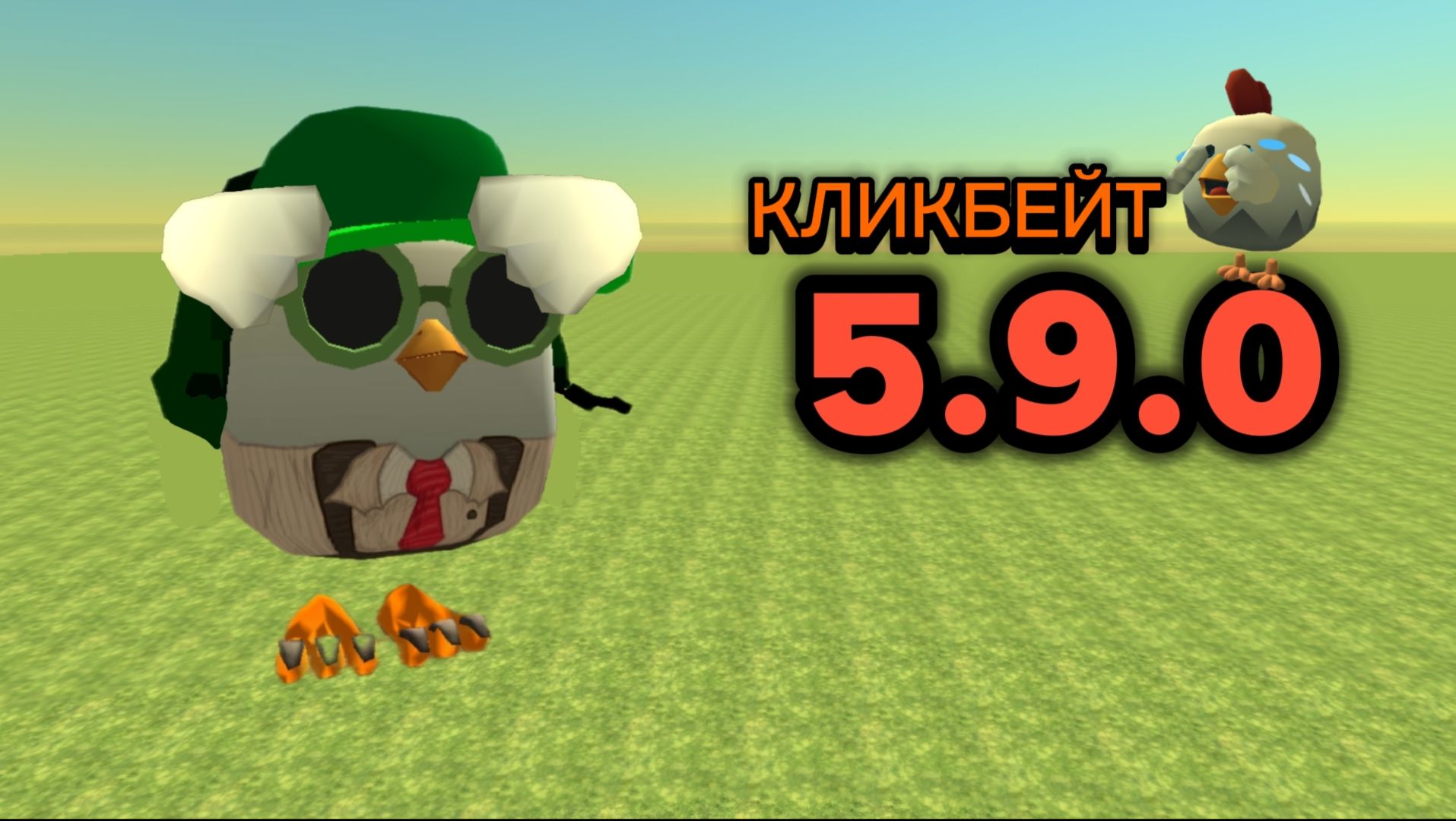 ОБНОВА В ЧИКЕН ГАНЕ 5.9.0 (рофл и кликбейт) смотреть онлайн