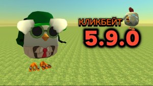 ОБНОВА В ЧИКЕН ГАНЕ 5.9.0 (рофл и кликбейт)